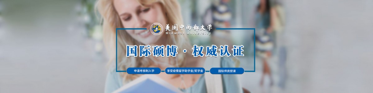 美國中西部大學(xué)全國招生
